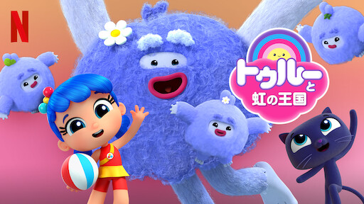 Watch トゥルー: ハッピー・ハート・デイ | Netflix Official Site