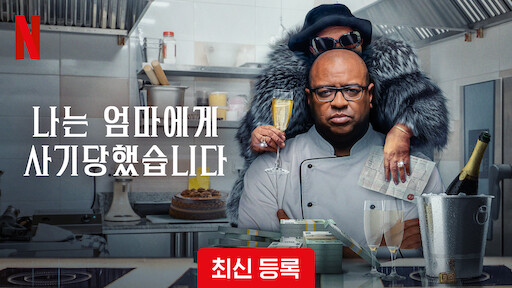 Watch 나는 엄마에게 사기당했습니다 | Netflix Official Site