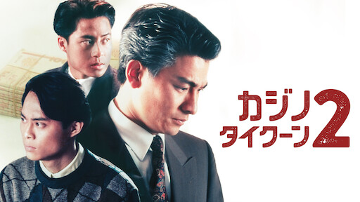 アンディ・ラウのカジノタイクーン('92香港) _.jpg